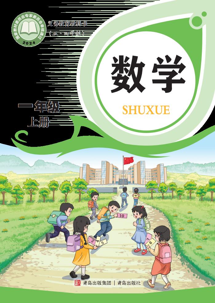 义务教育教科书新版(五•四学制)•青岛版数学_一年级_上册_青岛出版社_01.jpg 义务教育教科书新版(五•四学制)•青岛版数学_一年级_上册_青岛出版社_01.jpg
