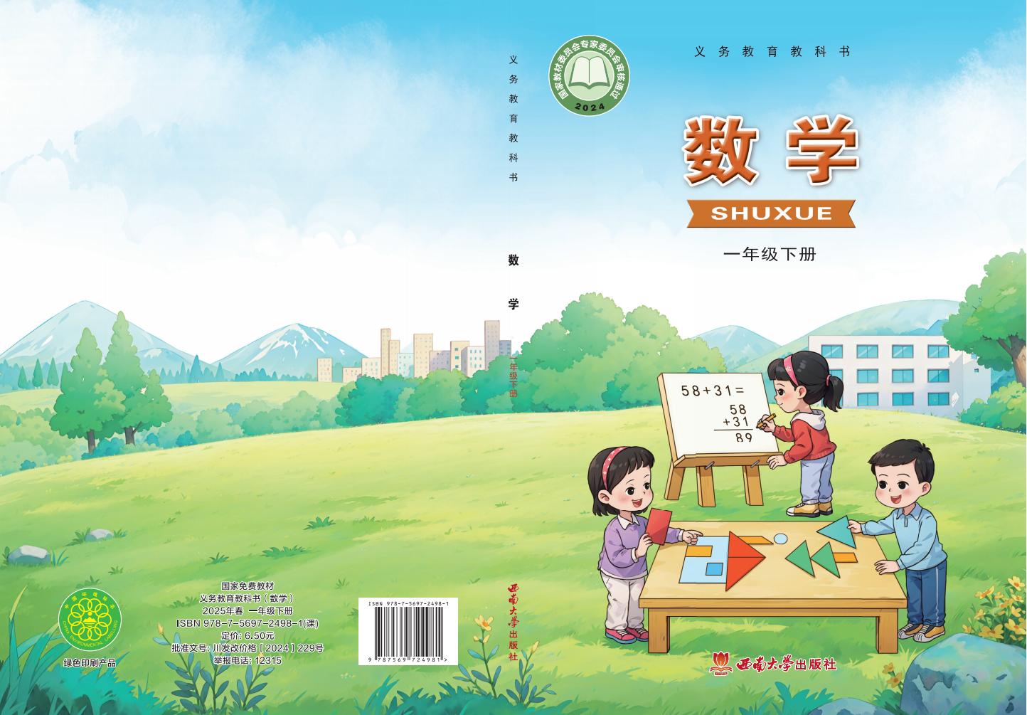 (根据2022年版课程标准修订)西南大学版义务教育教科书·数学一年级下册_01.jpg (根据2022年版课程标准修订)西南大学版义务教育教科书·数学一年级下册_01.jpg