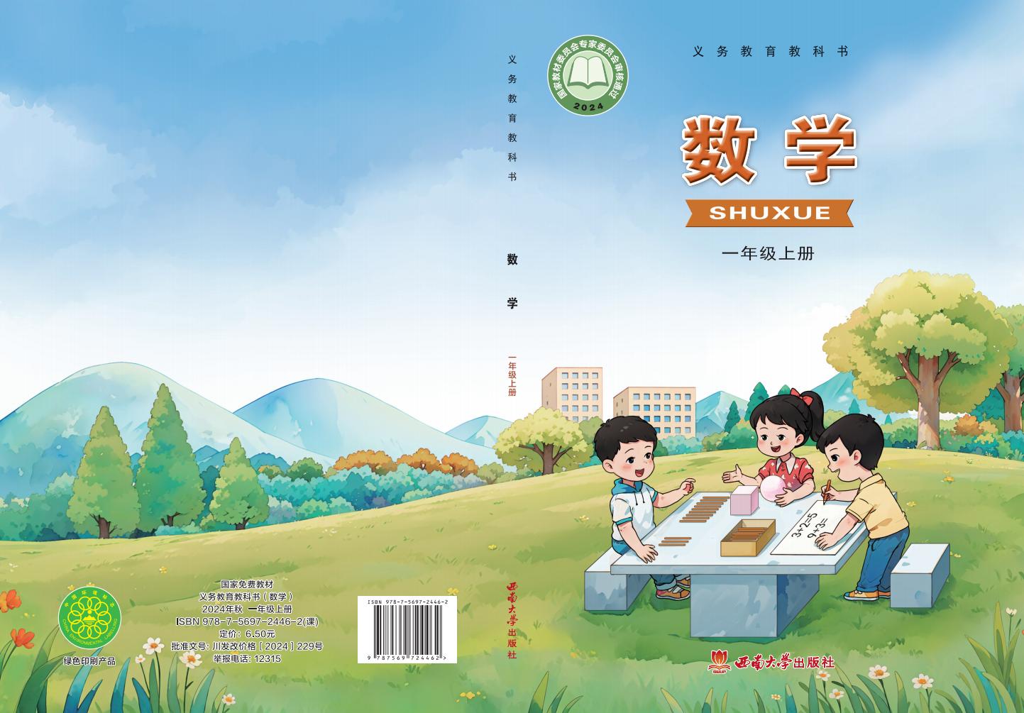 (根据2022年版课程标准修订)西南大学版义务教育教科书•数学一年级上册_01.jpg (根据2022年版课程标准修订)西南大学版义务教育教科书•数学一年级上册_01.jpg
