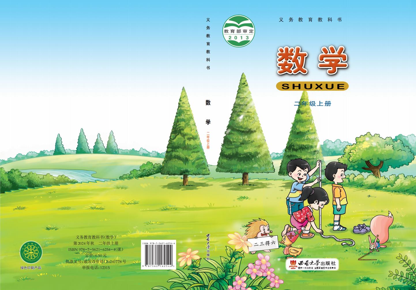 义务教育教科书·西南大学版数学二年级上册_01.jpg 义务教育教科书·西南大学版数学二年级上册_01.jpg