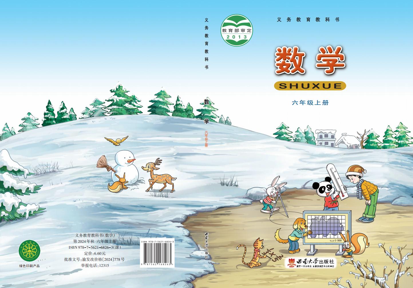 义务教育教科书·西南大学版数学六年级上册_01.jpg 义务教育教科书·西南大学版数学六年级上册_01.jpg