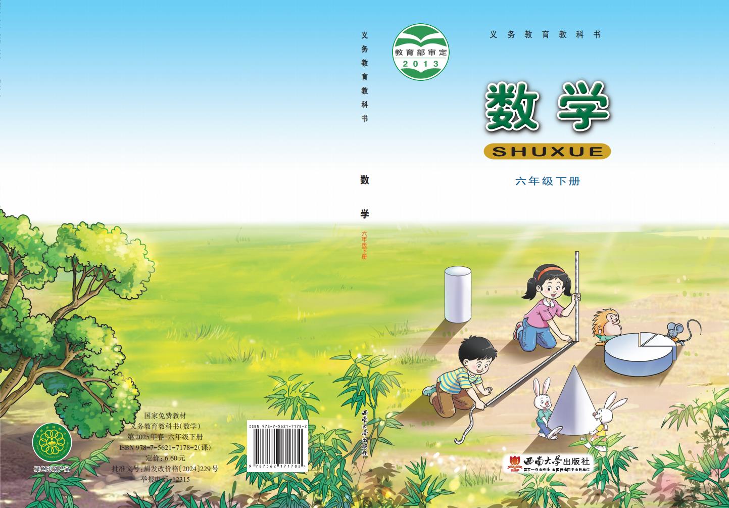 义务教育教科书·西南大学版数学六年级下册_01.jpg 义务教育教科书·西南大学版数学六年级下册_01.jpg