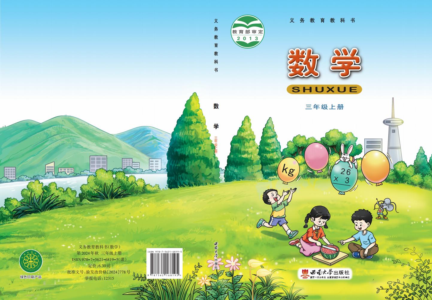 义务教育教科书·西南大学版数学三年级上册_01.jpg