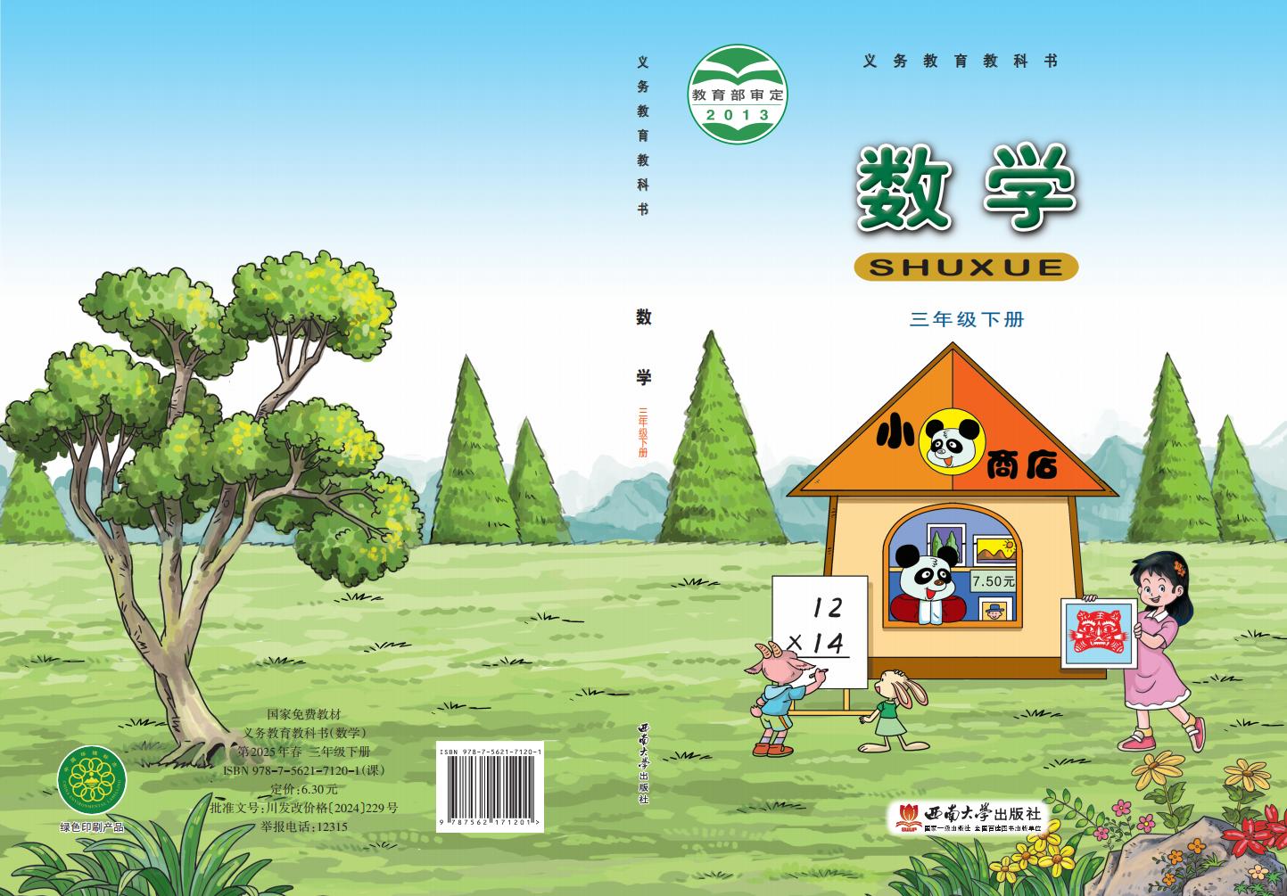 义务教育教科书·西南大学版数学三年级下册_01.jpg 义务教育教科书·西南大学版数学三年级下册_01.jpg