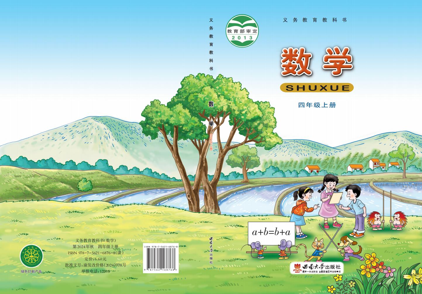 义务教育教科书·西南大学版数学四年级上册_01.jpg