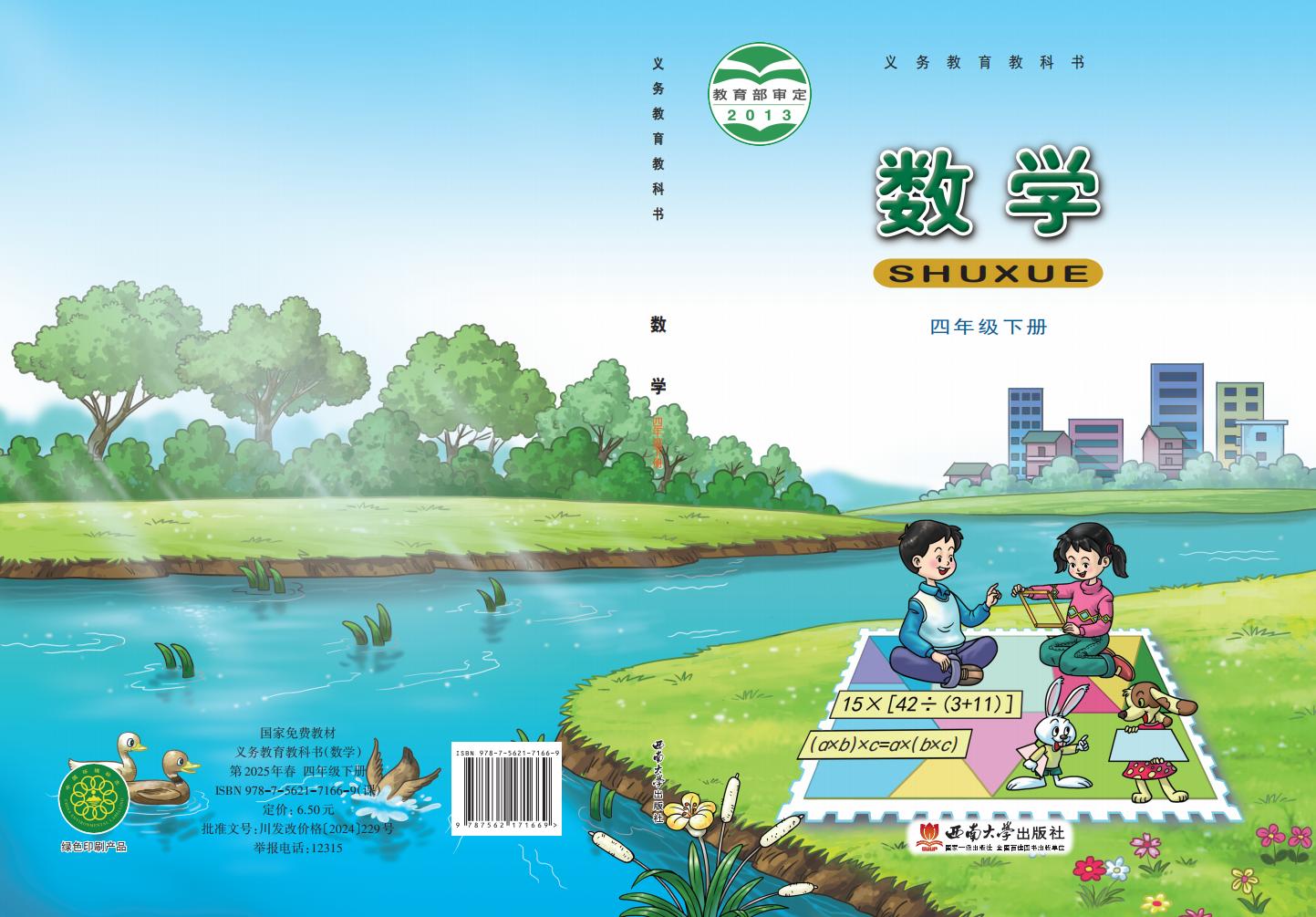 义务教育教科书·西南大学版数学四年级下册_01.jpg