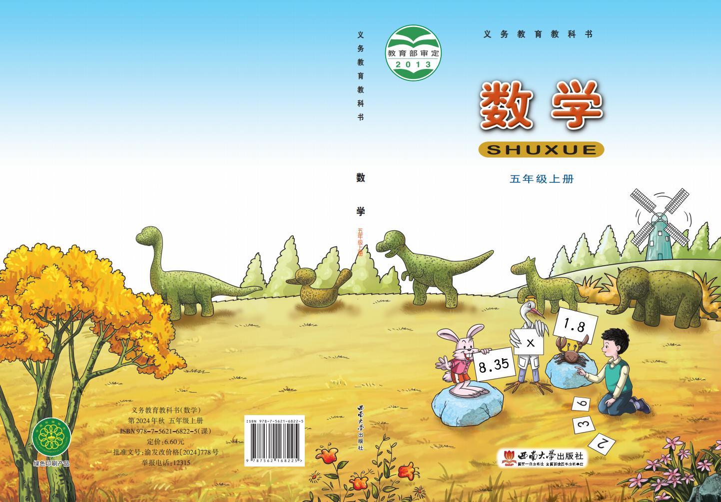 义务教育教科书·西南大学版数学五年级上册_01.jpg