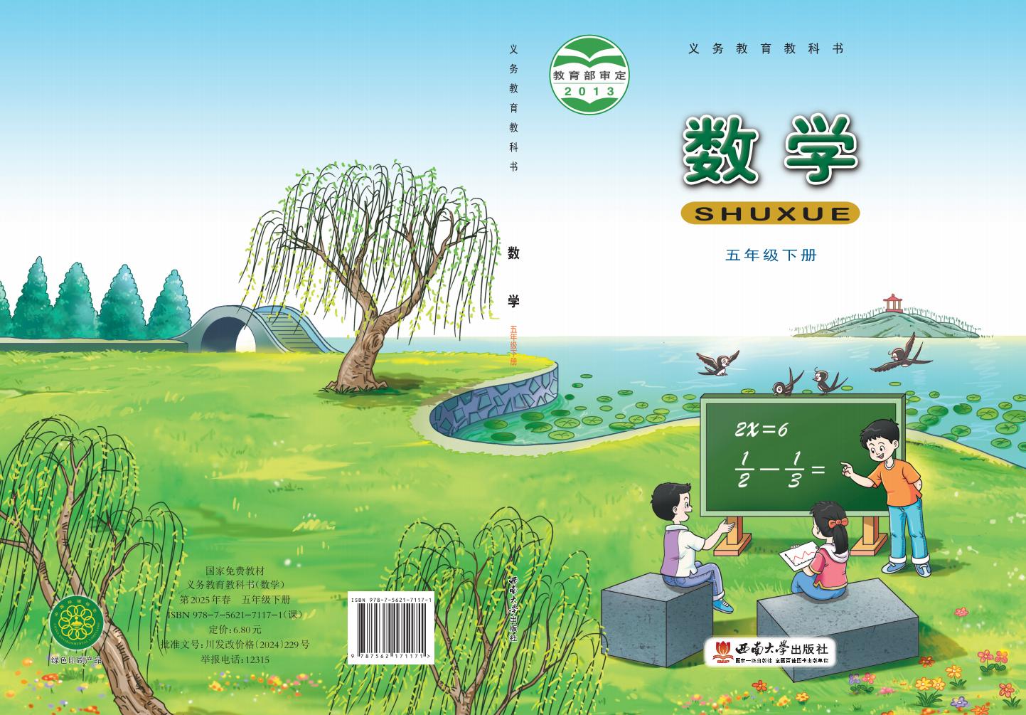 义务教育教科书·西南大学版数学五年级下册_01.jpg 义务教育教科书·西南大学版数学五年级下册_01.jpg