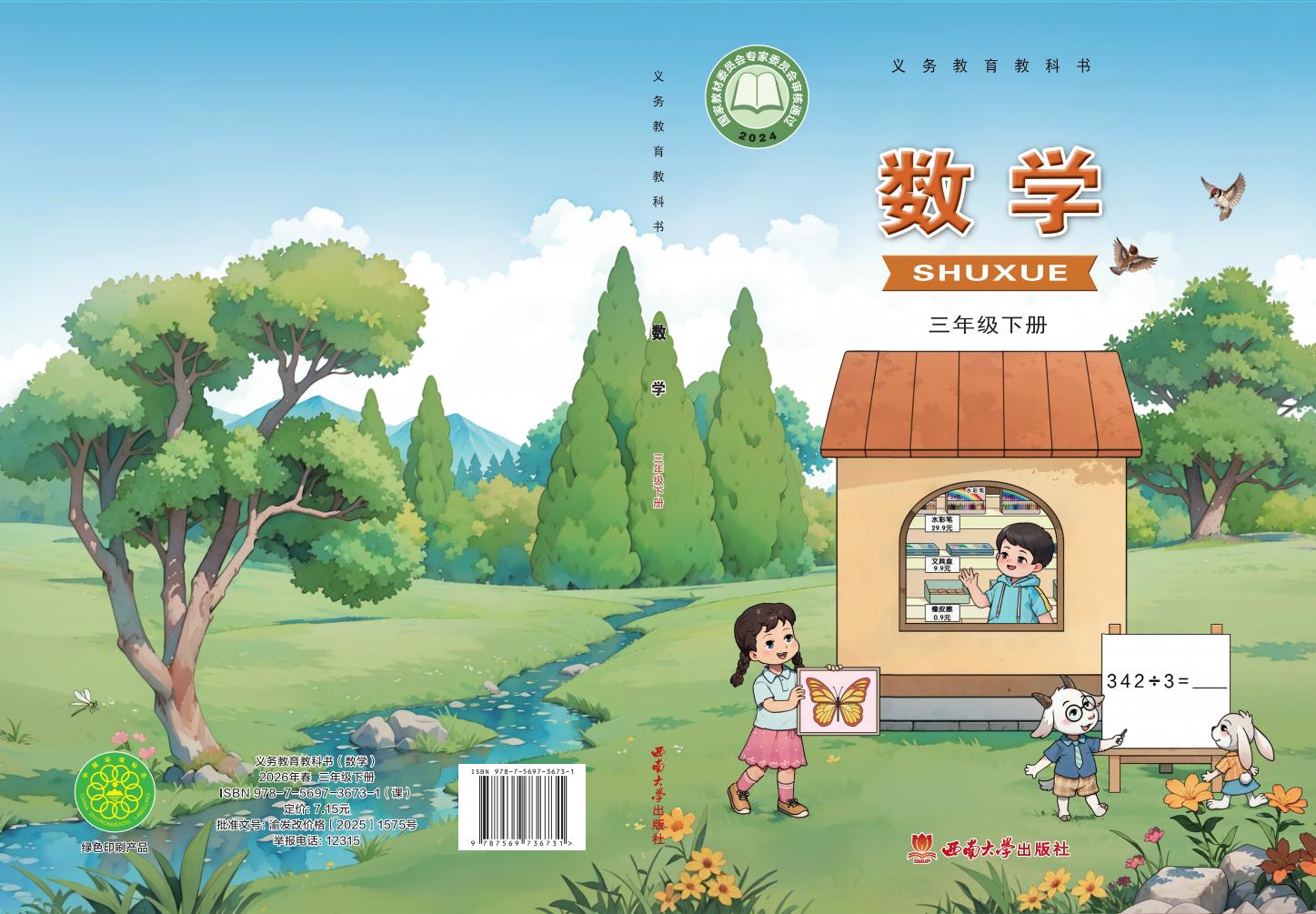 义务教育教科书新版西南大学版·数学三年级下册_01.jpg 义务教育教科书新版西南大学版·数学三年级下册_01.jpg