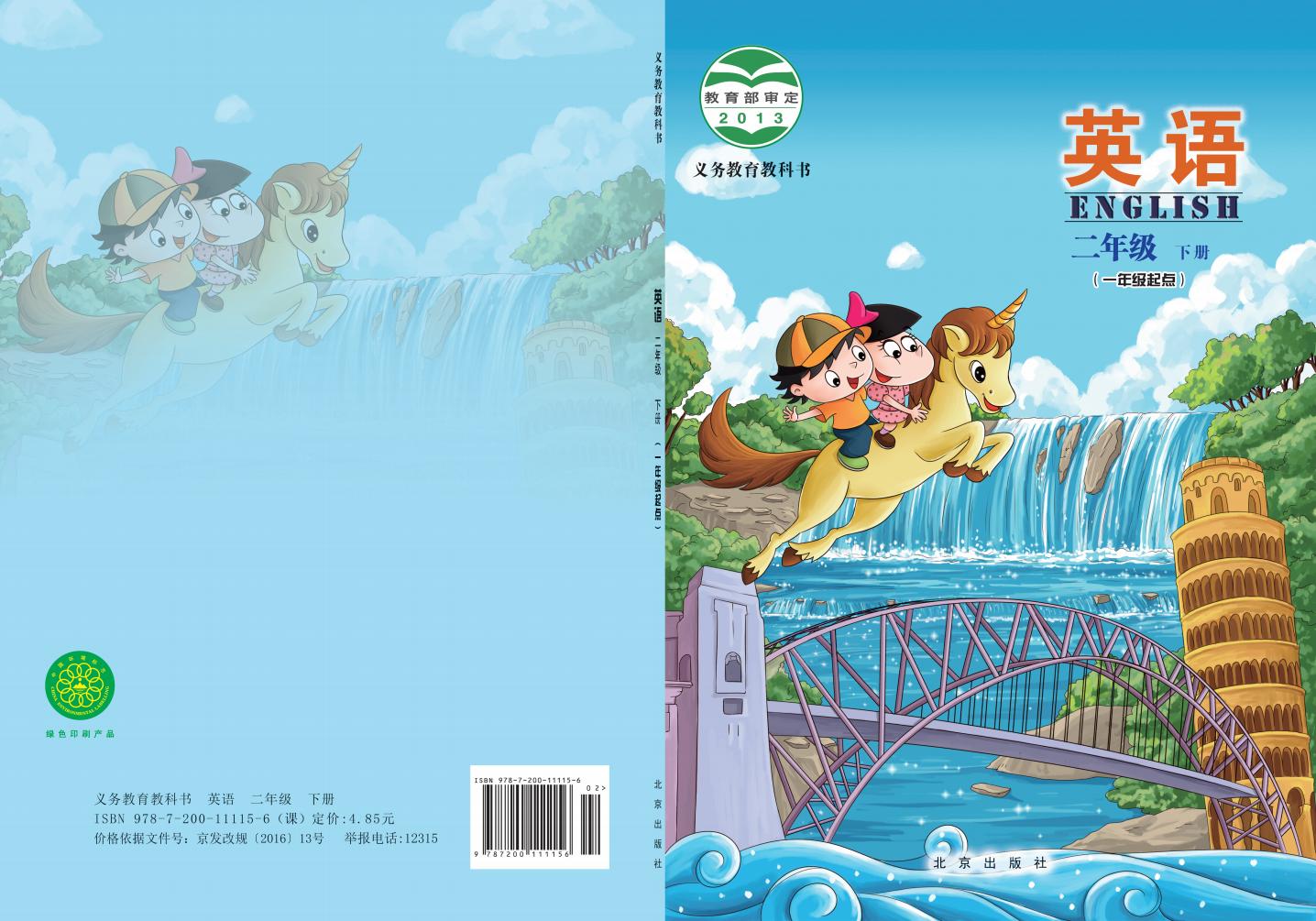 义务教育教科书·英语(一年级起点)二年级下册_01.jpg 义务教育教科书·英语(一年级起点)二年级下册_01.jpg