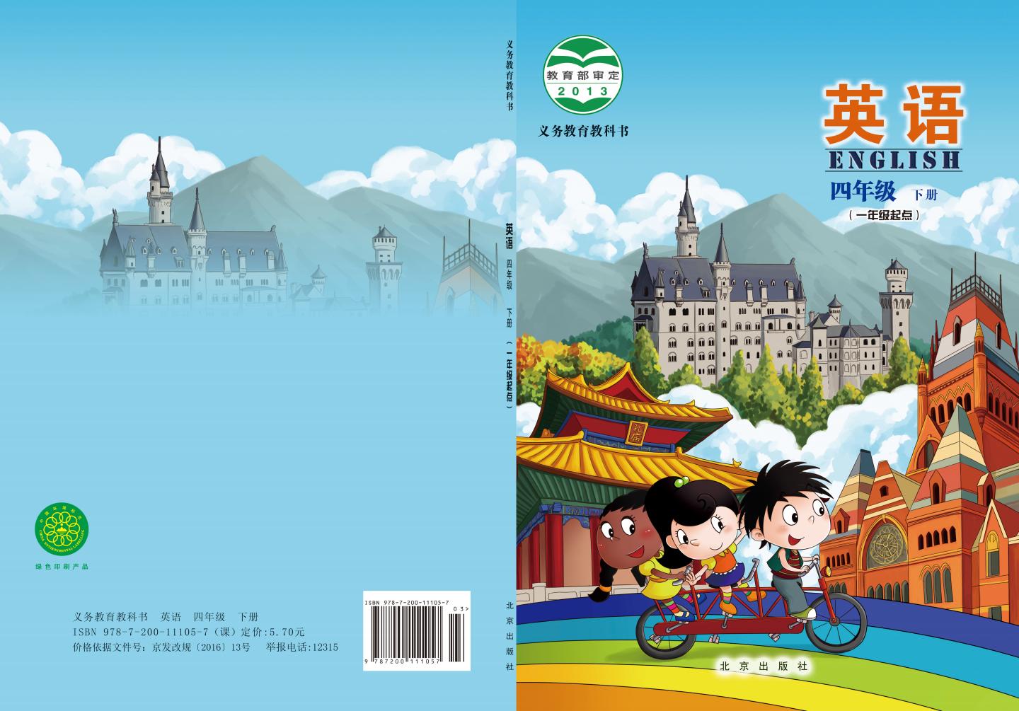 义务教育教科书·英语(一年级起点)四年级下册_01.jpg 义务教育教科书·英语(一年级起点)四年级下册_01.jpg