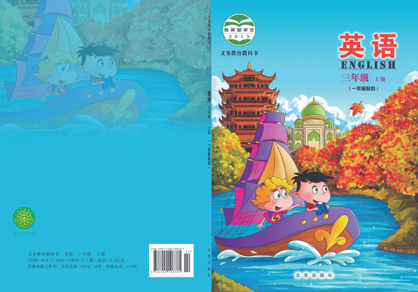 义务教育教科书•英语三年级上册_01.jpg