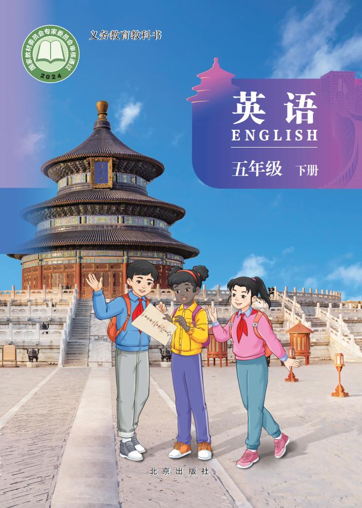 义务教育教科书新版北京版·英语 五年级下册_01.jpg 义务教育教科书新版北京版·英语 五年级下册_01.jpg