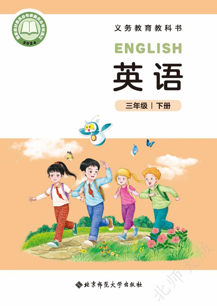（根据2022年版课程标准修订）义务教育教科书·英语（三年级起点）三年级下册_01.jpg