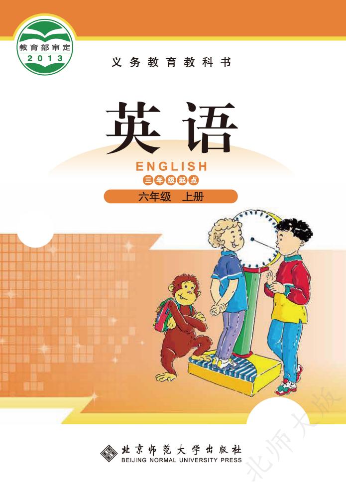 义务教育教科书·英语（三年级起点）六年级上册_01.jpg