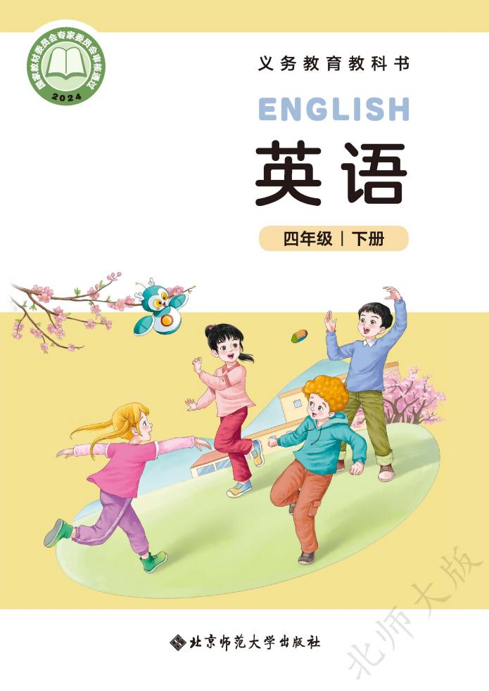 义务教育教科书新版北师大版 英语 四年级下册_01.jpg 义务教育教科书新版北师大版 英语 四年级下册_01.jpg