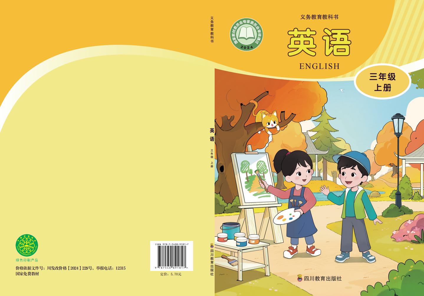 （根据2022年版课程标准修订）义务教育教科书•英语_三年级上册_01.jpg